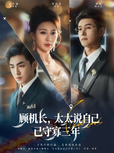 顾机长，太太说自己已守寡三年}