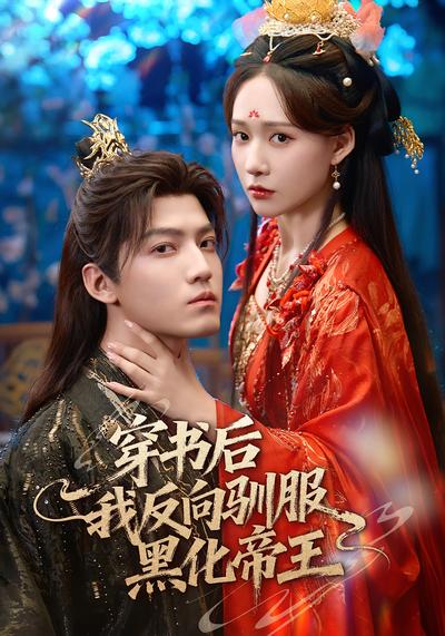 穿书后我反向驯服黑化帝王}