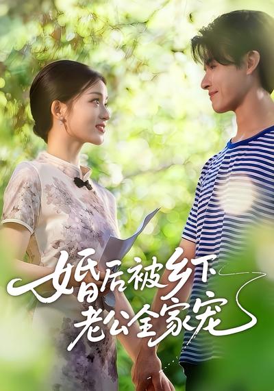 婚后被乡下老公全家宠}