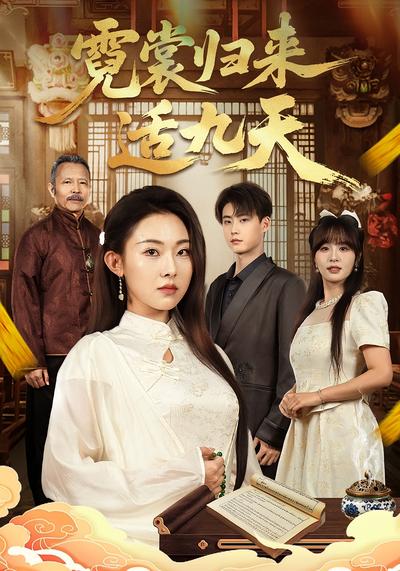 霓裳归来适九天}