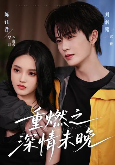 重燃之深情未晚}