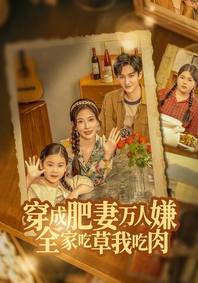 穿成肥妻万人嫌，全家吃草我吃肉}