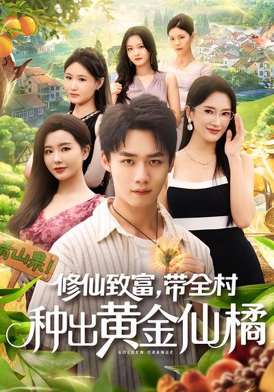 修仙致富，带全村种出黄金仙橘}