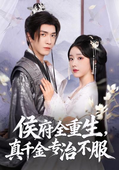 侯府全重生，真千金专治不服}