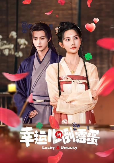 幸运儿与倒霉蛋}