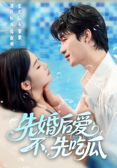 先婚后爱，不，先吃瓜}
