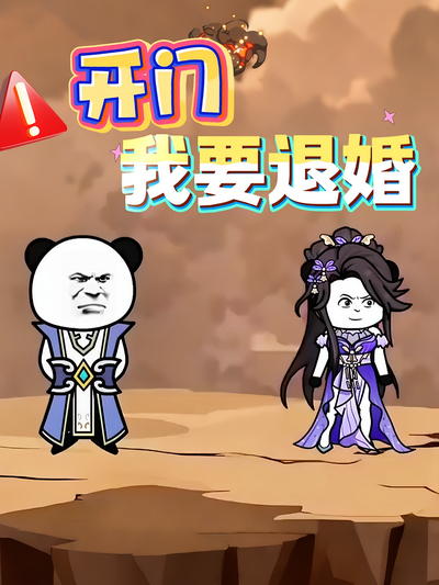 开门我要退婚}