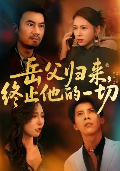 岳父归来，终止他的一切}