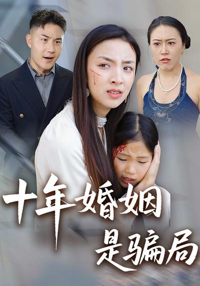 十年婚姻是骗局}