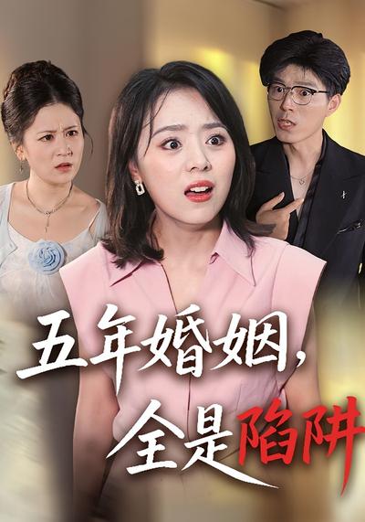 五年婚姻，全是陷阱}