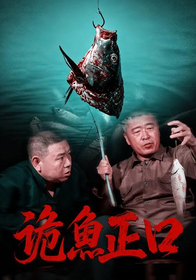 诡鱼正口}