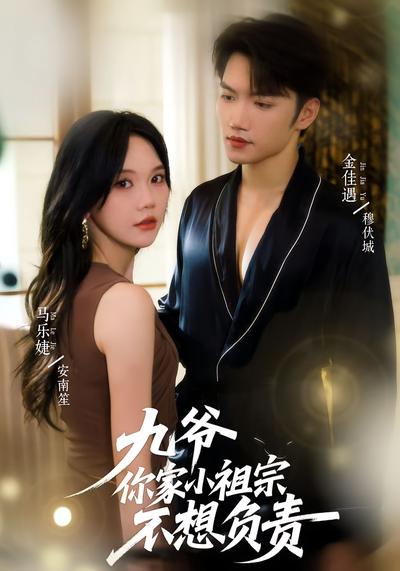 九爷你家小祖宗不想负责}