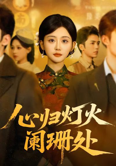 心归灯火阑珊处}