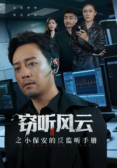 窃听风云之小保安的反监听手册}
