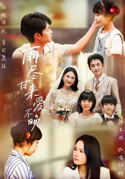 雨尽甘来爱不晚}