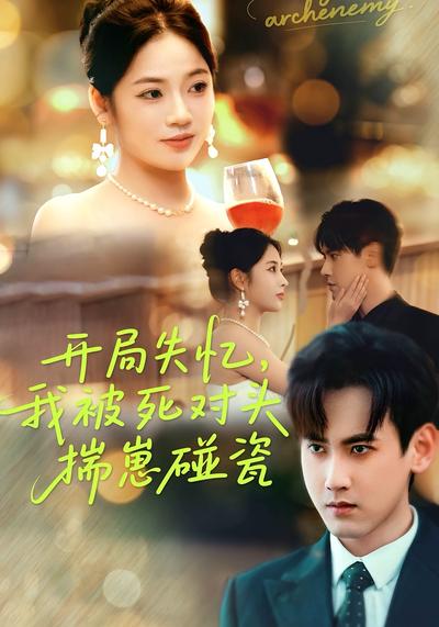 开局失忆，我被死对头揣崽碰瓷}