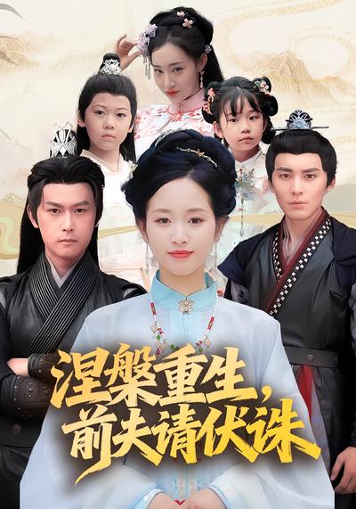 涅槃重生，前夫请伏诛}