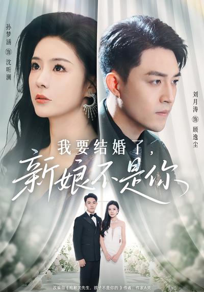 我要结婚了，新娘不是你}