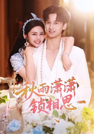 秋雨潇潇锁相思}