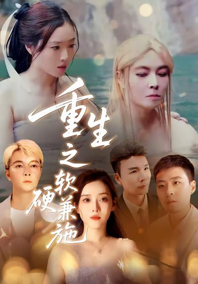 重生之软硬兼施}