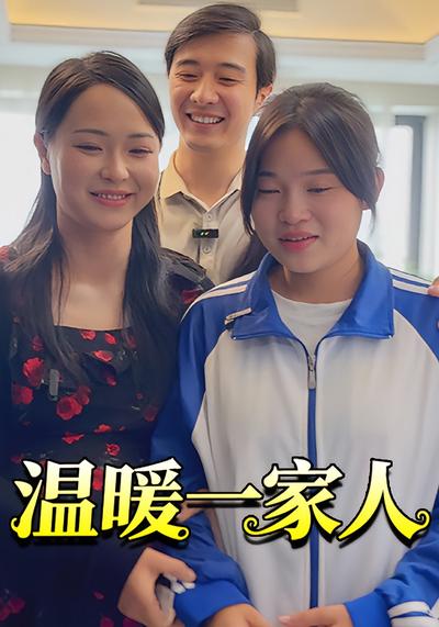 温暖一家人}