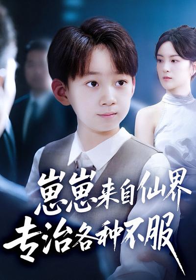 崽崽来自仙界专治各种不服}