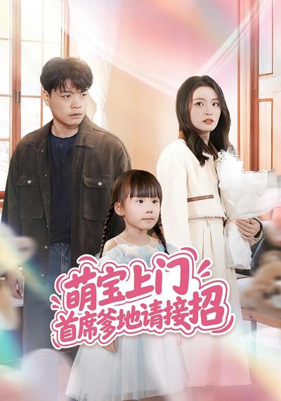 萌宝上门首席爹地请接招}