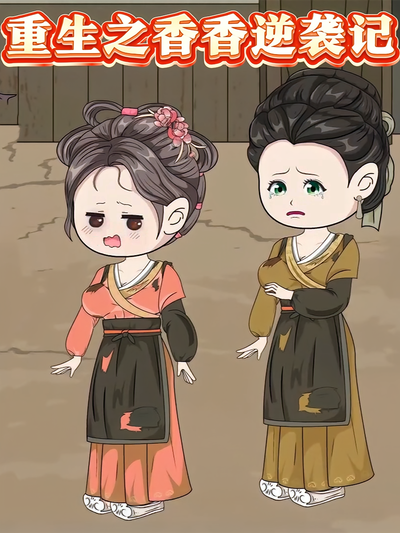重生之香香逆袭记}