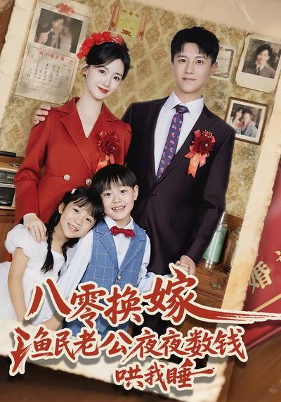 八零换嫁，渔民老公夜夜数钱哄我睡}