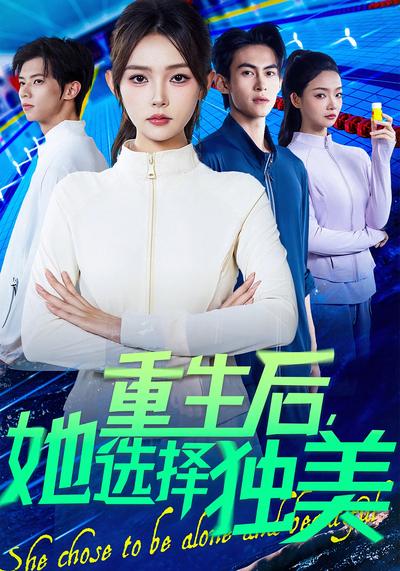 重生后她选择独美}