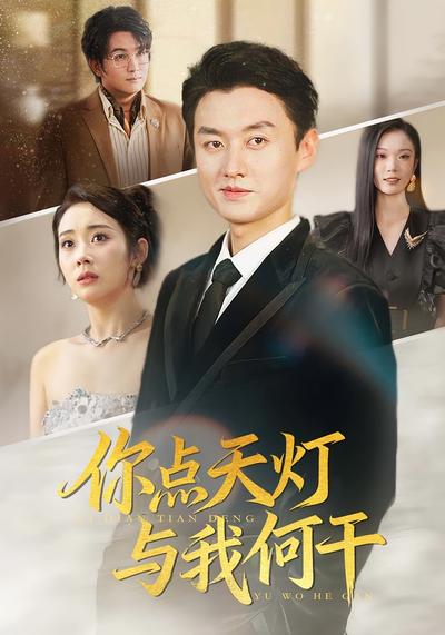 你点天灯，与我何干}