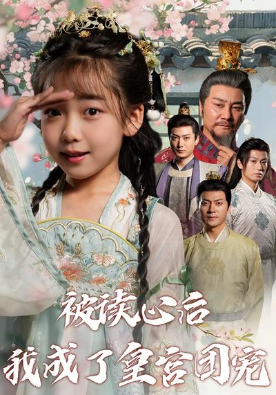 被读心后我成了皇宫团宠}