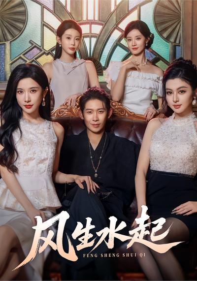 风生水起}