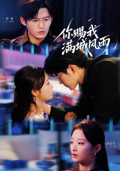 你赐我满城风雨}