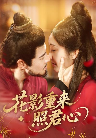 花影重来照君心}