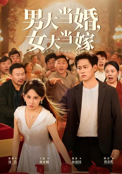 男大当婚，女大当嫁}