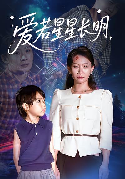 爱若星星长明}