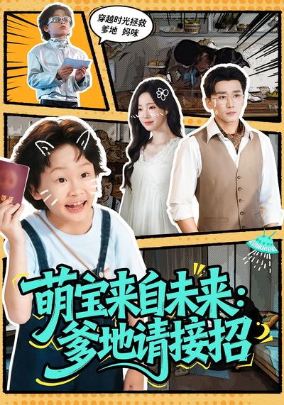萌宝来自未来：爹地请接招}