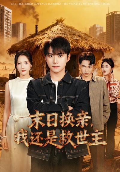 末日换亲，我还是救世主}