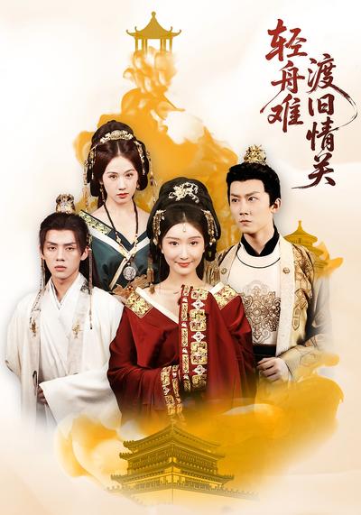 轻舟难渡旧情关}