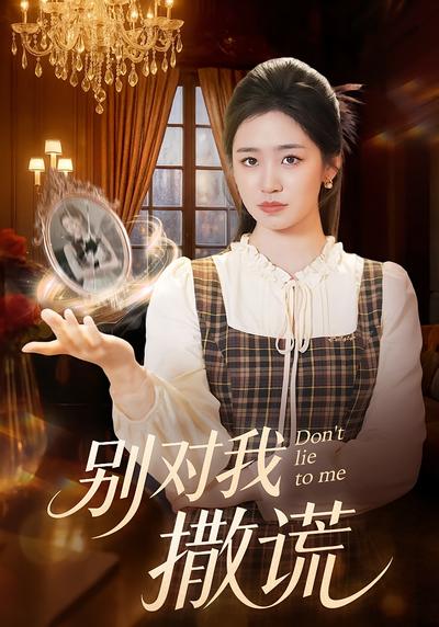 别对我撒谎}