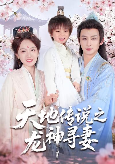 天地传说之龙神寻妻}