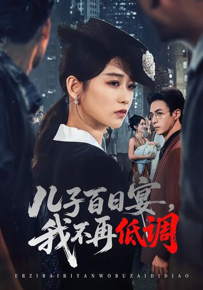 儿子百日宴，我不再低调}