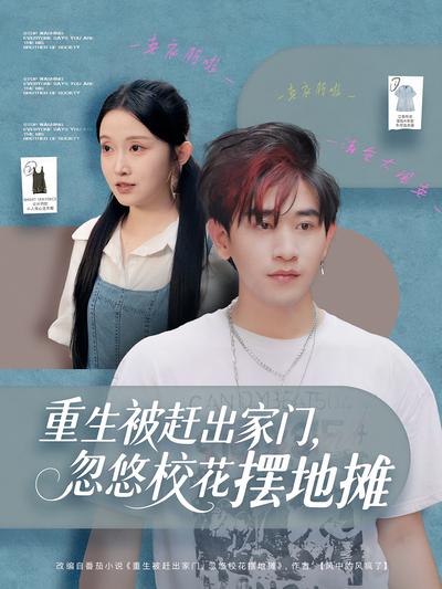 重生被赶出家门，忽悠校花摆地摊}