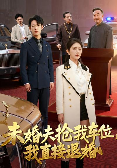 未婚夫抢我车位，我直接退婚}