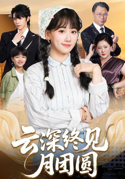 云深终见月团圆}