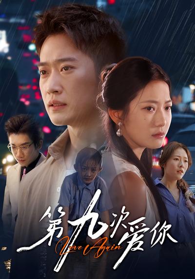 第九次爱你}