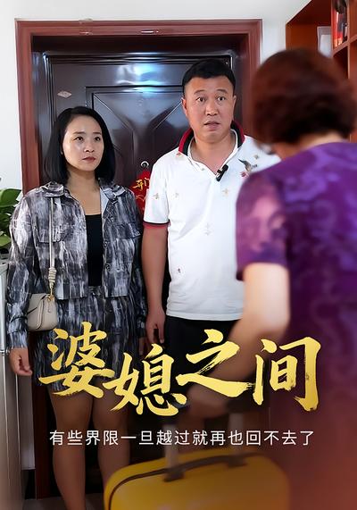 婆媳之间}