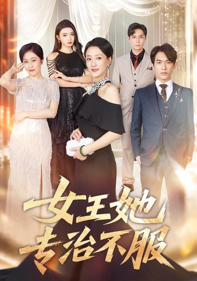 女王她专治不服}
