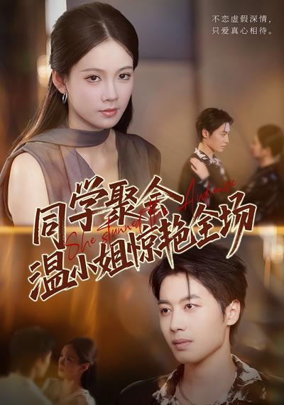 同学聚会，温小姐惊艳全场}